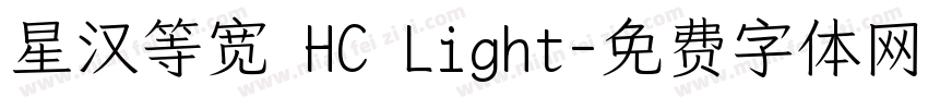 星汉等宽 HC Light字体转换